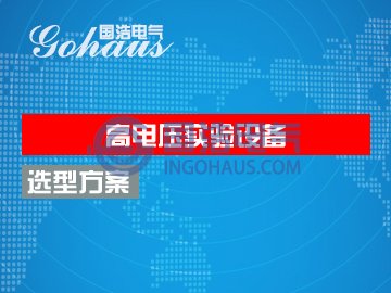 高電壓試驗設備常用配置方案